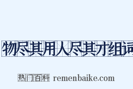 物尽其用人尽其才组词是什么意思的图片